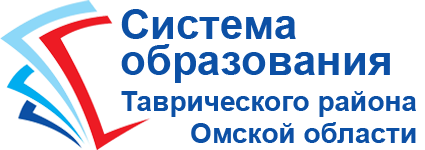 Система образования Таврического муниципального района Омской области